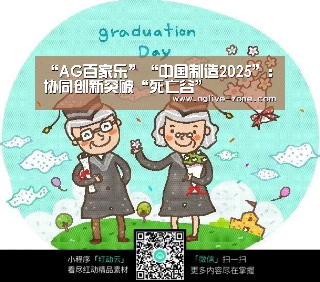 “AG百家乐”“中国制造2025”：协同创新突破“死亡谷”(图1)