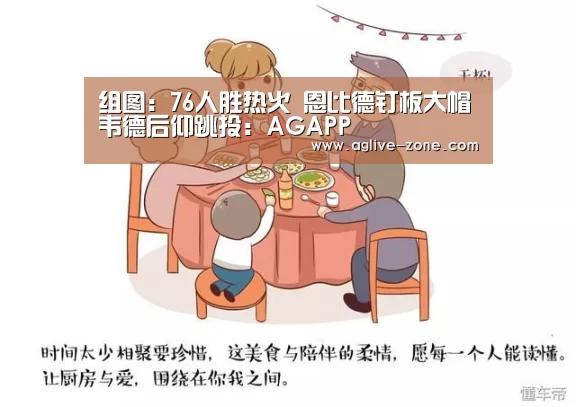 组图:76人胜热火 恩比德钉板大帽韦德后仰跳投:AGAPP(图1) AG视讯