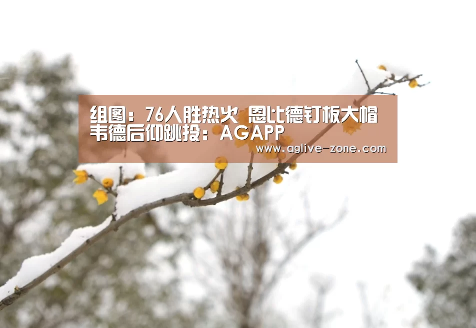组图:76人胜热火 恩比德钉板大帽韦德后仰跳投:AGAPP(图4) 组图:76人胜热火 恩比德钉板大帽韦德后仰跳投:AGAPP(图4)