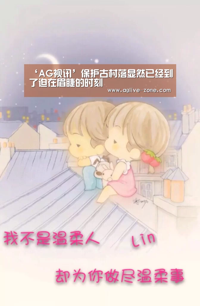 ‘AG视讯’保护古村落显然已经到了迫在眉睫的时刻(图3)