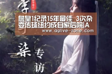 詹皇1纪录15年最佳 3次杂耍传球纽约成自家后院|AG百家乐(图1) AG百家乐