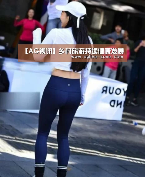 【AG视讯】乡村旅游持续健康发展(图2) AG视讯
