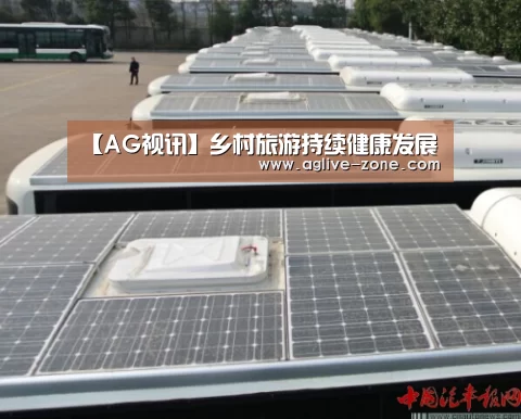 【AG视讯】乡村旅游持续健康发展(图3) AG入口