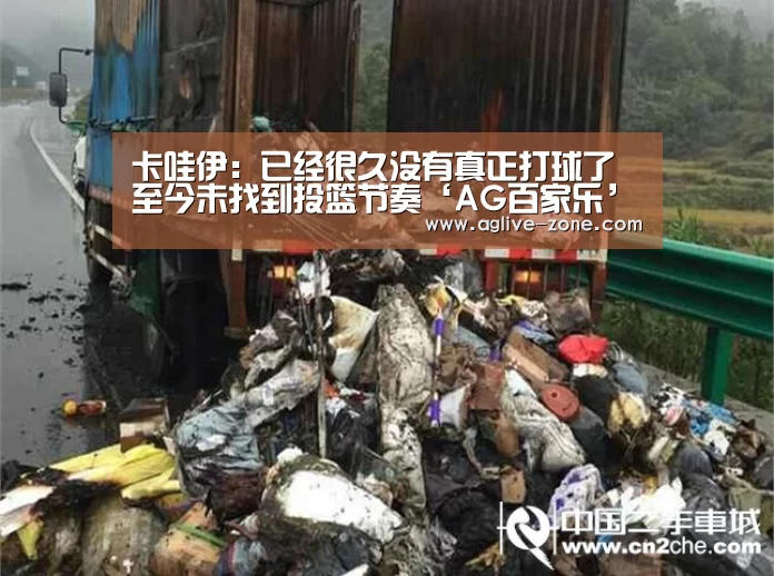卡哇伊:已经很久没有真正打球了 至今未找到投篮节奏‘AG百家乐’(图1) AG视讯