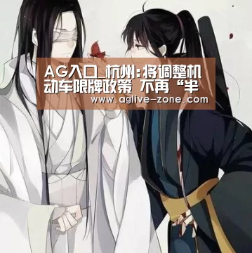 AG入口_杭州:将调整机动车限牌政策 不再“半夜鸡叫”(图1) AG百家乐