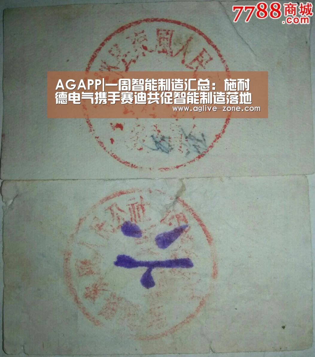 AGAPP|一周智能制造汇总:施耐德电气携手赛迪共促智能制造落地(图4) AG视讯
