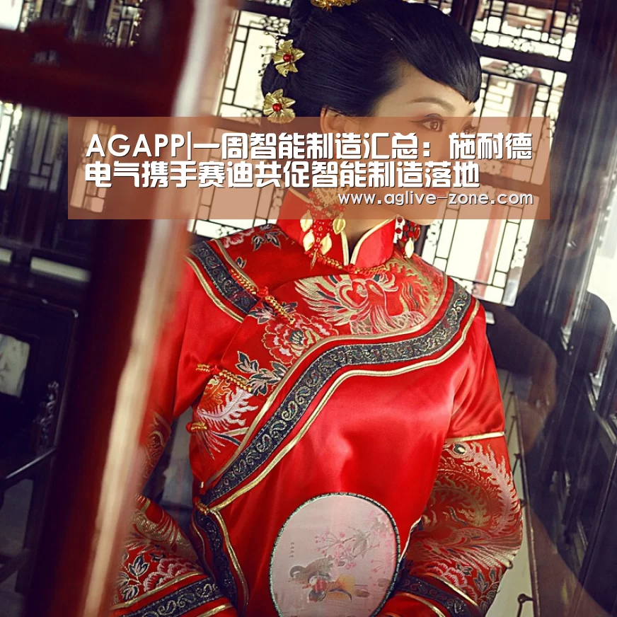 AGAPP|一周智能制造汇总:施耐德电气携手赛迪共促智能制造落地(图1) AG视讯