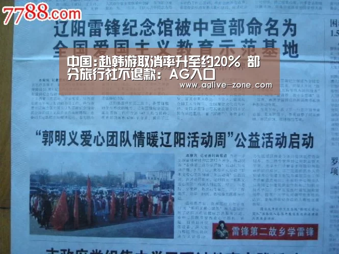 中国:赴韩游取消率升至约20% 部分旅行社不退款：AG入口(图2)