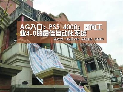 AG入口:PSS 4000:面向工业4.0的最佳自动化系统(图1) AG入口