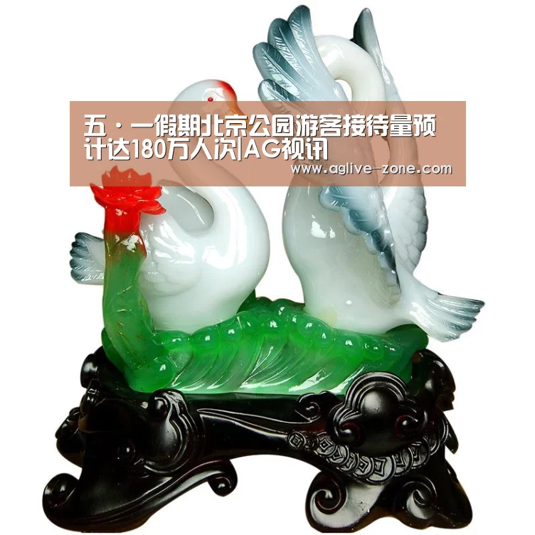 五·一假期北京公园游客接待量预计达180万人次|AG视讯(图2) 五·一假期北京公园游客接待量预计达180万人次|AG视讯(图2)